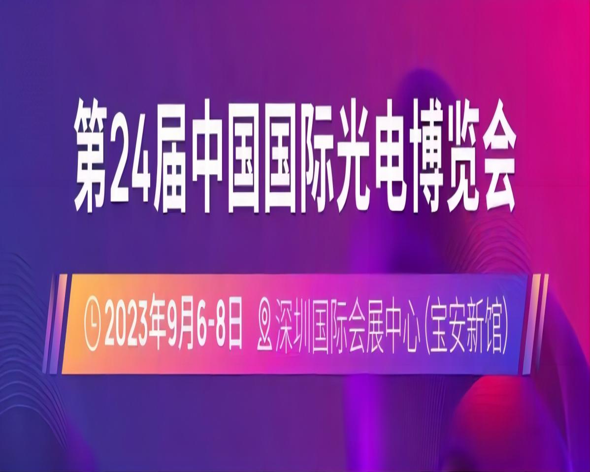 第24屆中國(guó)國(guó)際光電博覽會(huì)（CIOE）延期至2023年9月6-8日舉辦，地點(diǎn)仍為深圳國(guó)際會(huì)展中心（寶安新館）